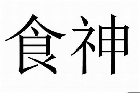 八字有食神|什么是食神 食神是什么意思在八字里